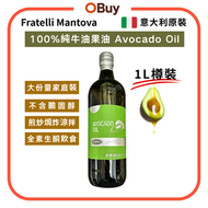 "1L裝"100%牛油果油 Avocado Oil 玻璃樽裝【香港行貨】意大利原裝 高煙點 食用油 沙律涼拌煮食 煎炒炸焗 氣炸鍋適用 純素生酮 健康飲食 沙拉醬 酪梨油 Mantova油