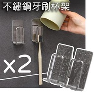 【2個】不銹鋼牙刷置物架/漱口杯架/免打孔/浴室掛鉤/牙具架/簡約設計