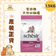 Schesir 貓乾糧 雪詩雅 天然幼貓糧 1.5kg Exp.Date Mar/2027