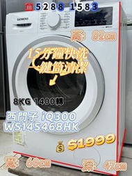 西門子 iQ300 WS14S468HK 8KG 1400 轉 前置式纖巧型洗衣機 包送貨安裝 有保用期 可貨到付款 信用卡付款