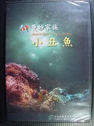 【秘密貓二手書坊】DVD- 曼妙家族 小丑魚 (未拆封)/ 水產試驗所發行/ 影音1