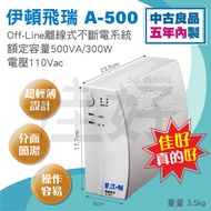 佳好不斷電【中古良品／五年內製】伊頓飛瑞 A-500 500VA 離線式不斷電系統UPS 家用 電腦主機 網路設備