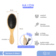 Haxon Boar-Bristle Hair Brush หวีขนหมูป่าแท้ ขนหมูอัดแน่น หวีลดผมร่วง ช่วยให้ผมเงางาม แก้ผมพันกัน ช่