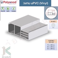 วงกบ ประตู uPVC POLYWOOD สีขาว (ใช้ภายนอกและภายใน)(มี 3 ขนาด)
