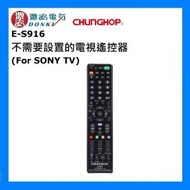 E-S916 不需要設置的電視遙控器 (For SONY TV) [平行進口]
