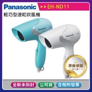 【公司貨含稅】《國際牌Panasonic》輕巧型速乾吹風機(EH-ND11)