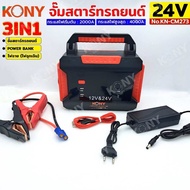จั๊มสตาร์ทรถยนต์ KONY 24V/12V 2000A Jump start 3IN1 power bank ไฟฉาย ไฟฉุกเฉิน No.KN-CM273 - Car