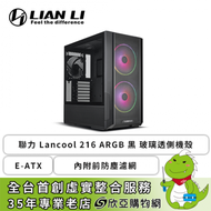 聯力 Lancool 216 ARGB 黑 玻璃透側機殼 (E-ATX/Type-C/內附前防塵濾網/內建風扇前2後1/顯卡392mm/塔散180mm/水冷360mm)