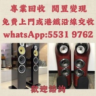 上門收購音響 HIFI喇叭 唱片幾 歐美喇叭 前級 后級 膽機 解碼機 麥景圖 寶華B&w 功放、擴音機： Bowers & Wilkins, Bang & Olufsen, Dynaudio 丹拿、