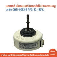 มอเตอร์ พัดลมแอร์ (คอยล์เย็น) Samsung [พาร์ท DB31-00631B RPG15C-18(AL)] 🔥อะไหล่แท้ของถอด/มือสอง🔥