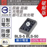 創心 副廠 電池 台灣 世訊 OLYMPUS BLS-5 BLS5 BLS-50 BLS50 日芯 E-M10 III