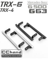 CCHAND TRX-4 TRX-6 奔馳 4X4 6X6 G63 G500 金屬側踏板