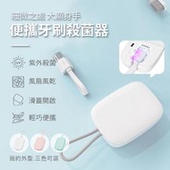 攜帶式牙刷消毒盒 迷你牙刷消毒盒 牙刷風乾消毒器 usb充電式牙刷消毒機 旅行牙刷消毒盒