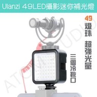 【高雄現貨】Ulanzi 49LED燈珠攝影迷你補光燈 持續燈