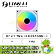 聯力 UNI FAN 無限鏡 SL-INF 120 積木風扇 白 單顆裝 (ARGB/需搭配控制器/2100 RPM/2年保固)