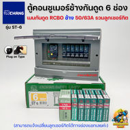 CHANG ตู้คอนซูมเมอร์ช้างกันดูด ตู้ไฟ ตู้ช้าง ST-6 Consumer Unit RCBO เมนกันดูดช้าง 50A/63A พร้อมติด