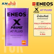 น้ำมันเกียร์ ENEOS X PRIME สังเคราะห์แท้ 100% เกรดพรีเมียม มีให้เลือกแบบ AT (สีม่วง)และ CVT (สีส้ม)