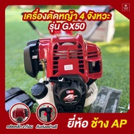 เครื่องตัดหญ้า AP ช้าง GX50 รุ่น 4 จังหวะ(บอดี้เดียวกับ HONDA GX50)✨✨