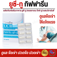 ส่งฟรี คอลลาเจน กระดูก คอลาเจน collegen คอลลาเจนcollagenแท้ UC ll กิฟฟารีน UC II GOLD Collagen Type2