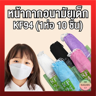 แมสเด็ก แมสเกาหลี หน้ากากอนามัยเกาหลี (สำหรับเด็ก) KF94 ป้องกันการแพร่กระจายของเชื้อโรคได้ดี (แพ็ค 10 ชิ้น)