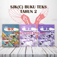 [JASA] Textbook: Buku Teks Tahun 2 KSSR (SJKC)