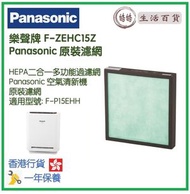 樂聲牌 - Panasonic F-ZEHC15Z HEPA二合一多功能過濾網 (適用空氣清新機型號 F-P15EHH)