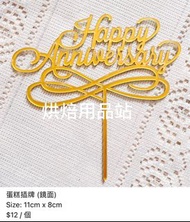 Happy Anniversary 週年快樂 周年紀念 蛋糕插牌 金色 鏡面 英文書法 字體 拍拖 結婚 Cake Topper 派對 裝飾 烘培工具 烘焙用品 Gold Baking Tools