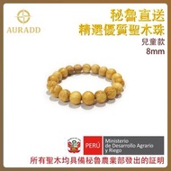 秘魯聖木 Palo santo 聖木手鏈 高級秘魯聖木手串 100%天然 8mm(兒童款) 秘魯進口 聖木珠鏈 木珠手鏈 手工製作 原木木珠 淨化空間 轉化負面能量 靈性推薦 ADBL-PS-0812