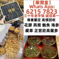 【華潤堂】香港十八區均可免費上門現金交收 花膠，燕窩，鮑魚，印尼大岛白花胶，陳年花膠，老花膠，赤嘴鱼胶，金钱胶，石肚，台山赤嘴，紅雞赤嘴 24小時在線，歡迎大家發圖評估