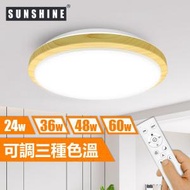 陽光 - (CLW1-R-24W) LED 24W 遙控調光調色吸頂燈 天花燈 奶白木紋款(3種色溫)