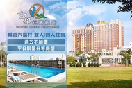 桃園中壢古華花園飯店 週五不加價！暢遊六福村~雙人/四人住宿，平日限量升等房型(含自助百匯早餐+六福村門票)