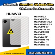 ฟิล์มหลัง เคฟล่า For Huawei Mate Pad SE 10.4" MatePad WIFI 5 6 Mate Pad T10 T10s MatePad Air 11 11.5 Pro 11" 12.6" ฟิล์มกันรอย แท็บเล็ต