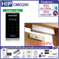 HIP CMG290 ทาบบัตรคีย์การ์ด RFID 125KHz กดรหัสเปิดประตู พร้อมชุดกลอนสำหรับประตูไม้ พร้อม UPS สำรองไฟ