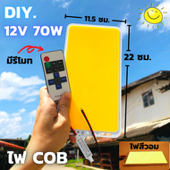 Super Bright 12V 70W 7000LM LED (สีวอมมีรีโมท) ไฟ cob led diy 12v 70w ไฟโซล่าเซลล์  แผงไฟส่องสว่างชิ