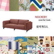 【諾可布三人】適用于宜家   諾可布3人 NOCKEBY沙發套梳化套