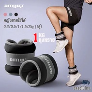 ถุงทรายถ่วงน้ำหนัก amyup ถุงทรายถ่วงขา 1 kg 2 kg(1คู่)ที่ถ่วงน้ำหนัก ข้อมือ ข้อเท้า ถ่วงน้ำหนักขา ถุ