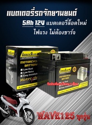 แบตเตอรี่ Honda Wave125i หัวฉีด ทุกรุ่น แบตมอเตอร์ไซค์ ฮอนด้า เวฟ125i ใช้งานได้ทุกปี สามารถใช้งานได้ แบตเวฟ125i แบตใหม่ไฟแรง ไม่ต้องชาร์จ ไฟแรงสูง