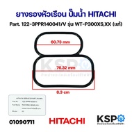 ยางรองหัวเรือน ปั๊มน้ำ HITACHI ฮิตาชิ Part. 122-3PPR140041/V รุ่น WT-P300XSXX (แท้) อะไหล่ปั๊มน้ำ