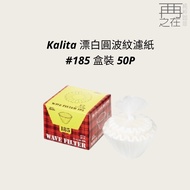 Kalita Bleached Round Corrugated Filter Paper 185 Box 50P