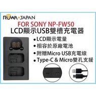 黑熊館 ROWA 樂華 LCD顯示 USB 雙槽充電器 FOR SONY NP-FW50 NP-FZ100