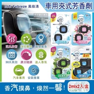 【Febreze 風倍清】汽車空調出風口專用W消臭香氛夾式空氣芳香劑2mlx2入/盒(濃淡可調30天長效)