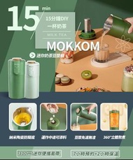 🌟Mokkom迷你奶茶豆漿機