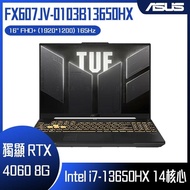 ASUS 華碩 FX607JV-0103B13650HX 御鐵灰 (i7-13650HX/16GB/RTX4060/1TB PCIe/W11/FHD+/165Hz/16) 客製化電競筆電