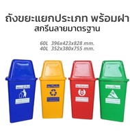 ถังขยะแยกประเภทสกรีนมาตรฐาน 40/60 ลิตร พลาสติกเกรดดี เหนียวแข็งแรงทนทาน