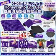 日本🇯🇵新色COGIT無重力クッHoneycomb Egg Gel蜂巢減壓舒緩痛症坐墊