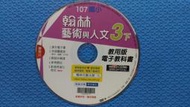 翰林藝術與人文三下-國小3下-教用版電子教科書:課本電子書,多媒體資源,歌曲伴奏譜,影音再進化程式