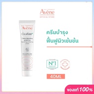 ครีมปกป้องฟื้นฟู Avene Cicalfate+ 40มล. ครีมบํารุงผิว (สําหรับผิวแพ้ง่าย)