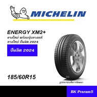 185/60R15 MICHELIN ENERGY XM2+ ยางใหม่ พร้อมจุ๊บยางแท้