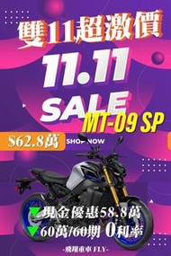 ！雙11優惠！ 2023 MT-09 SP ABS 扭力大師 YAMAHA 可全額貸 MT09 可車換車