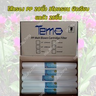 ไส้กรองน้ำ PP Sediment 5micron 20x2.5นิ้ว ยกลัง 25ชิ้น Tema Lambda